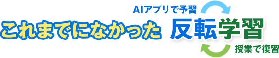 これまでになかった新しい学習方法「反転学習」