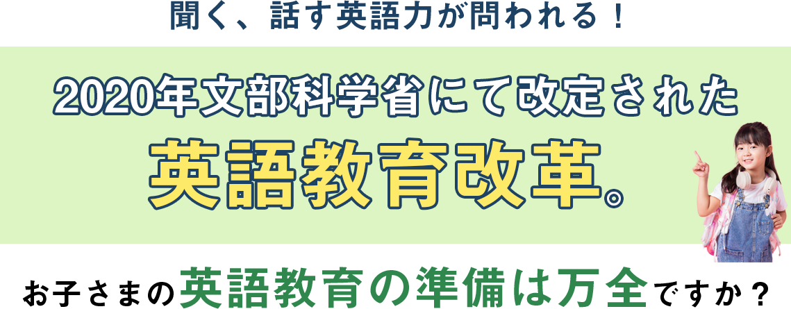 お子さまの英語教育の準びは万全ですか？