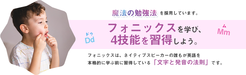 フォニックスを学んで技能を習得しよう