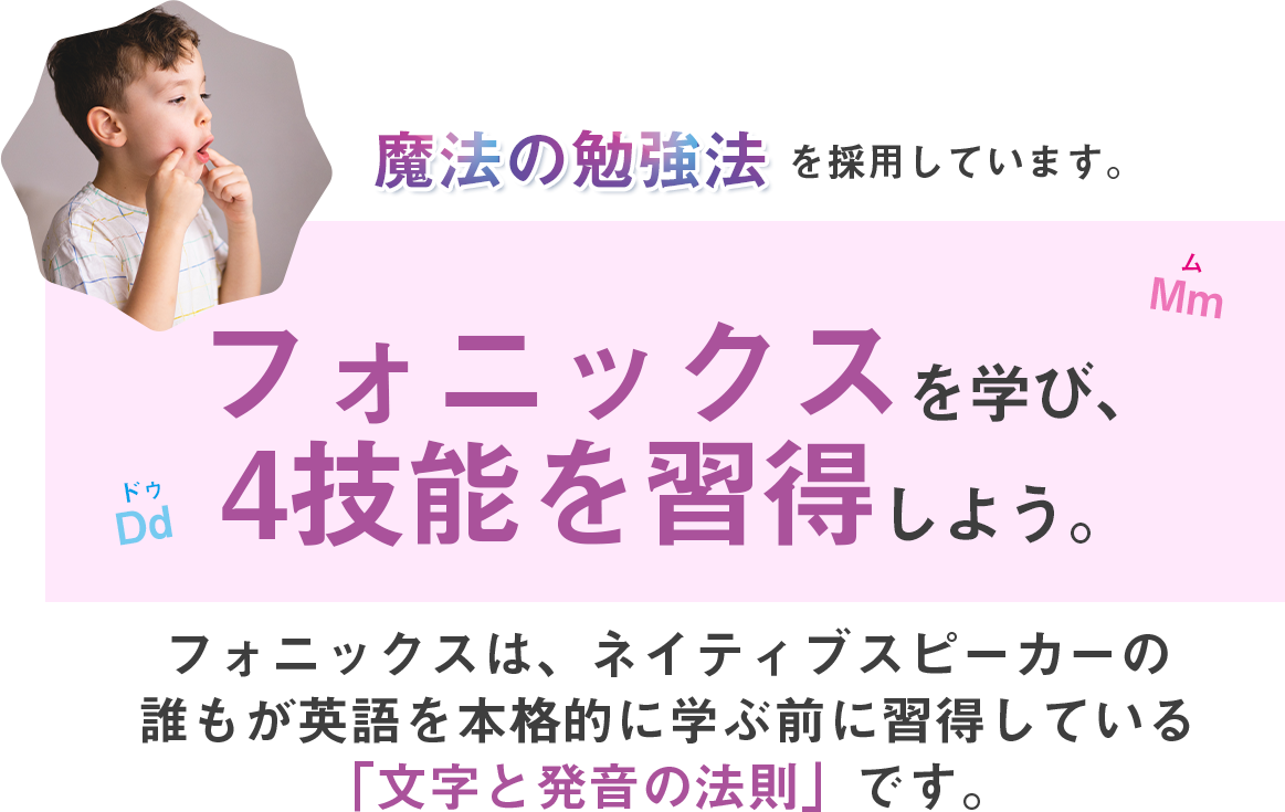 魔法の勉強法と呼ばれるフォニックス