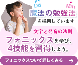 フォニックスについて詳しく知りたい方はこちら