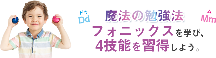 魔法の勉強法フォニックスとは