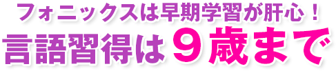 早期学習がフォニックスのポイントです