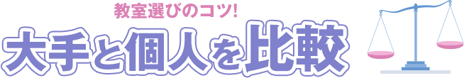 教室選びのコツを解説