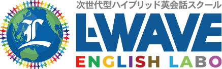英語スクールに迷ったらL-WAVEイングリッシュラボ