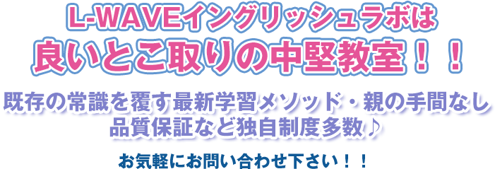 英語スクールに迷ったらL-WAVEイングリッシュラボ